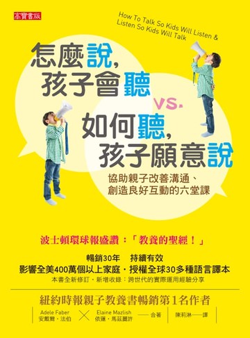 【電子書】怎麼說，孩子會聽 vs. 如何聽，孩子願意說