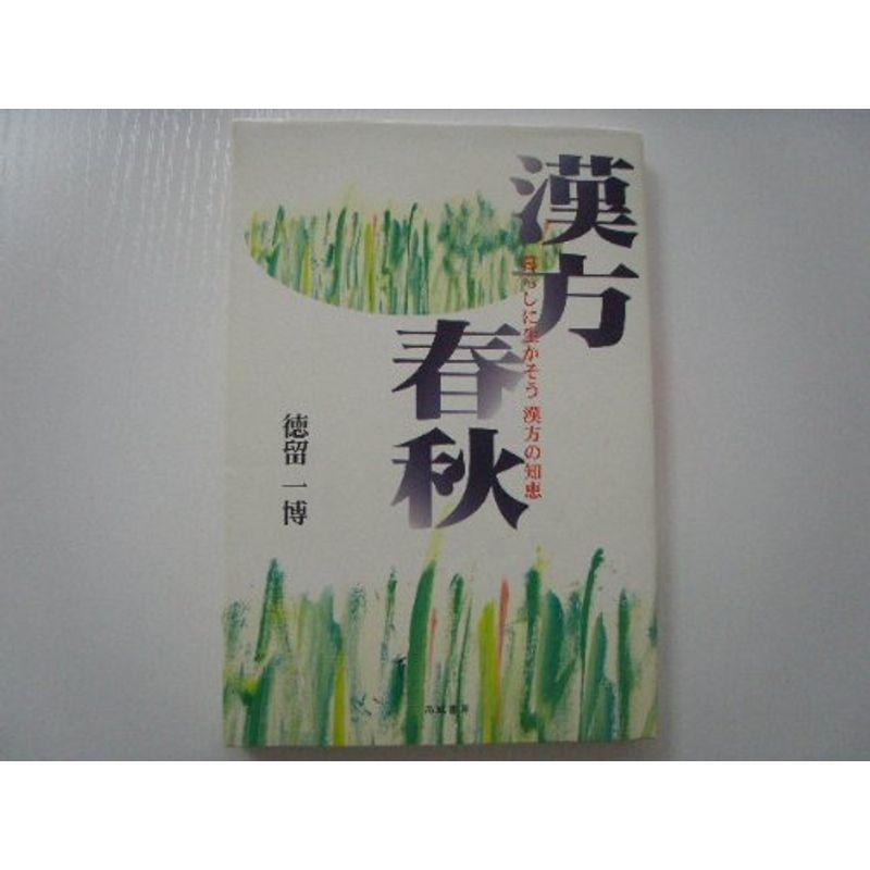 漢方春秋?暮らしに生かそう漢方の知恵