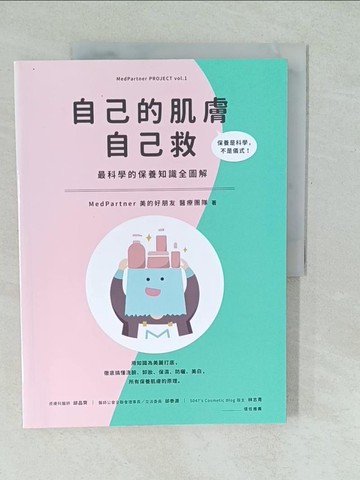 【書寶二手書T1／美容_YUZ】自己的肌膚自己救：最科學的保養知識全圖解_MedPartner 美的好朋友醫療團隊