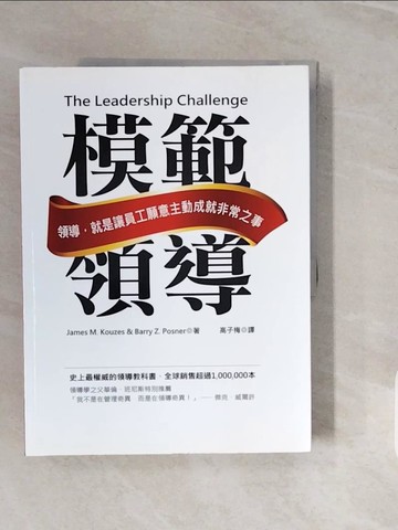 【書寶二手書T3／財經企管_ZPJ】模範領導_James M.Kouzes