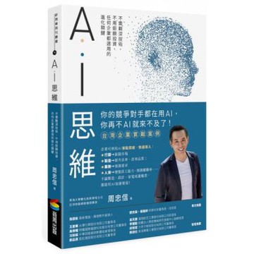 AI思維：不需艱深技術，不用鉅額投資，任何企業都適用的進化......【城邦讀書花園】