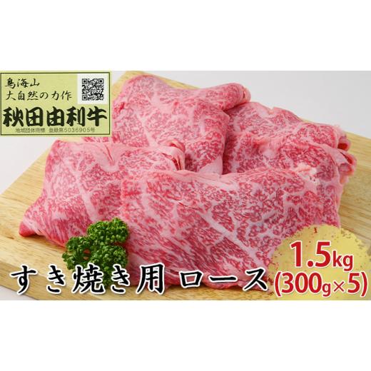 ふるさと納税 秋田県 にかほ市 秋田由利牛 すき焼き用 ロース 1.5kg（300g×5パック）