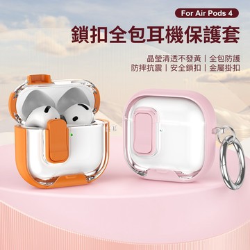 清透不發黃 自動彈蓋 支架耳機套 鎖扣開關 全包防摔 蘋果AirPods 4 Pro/Pro2/Pro3新款 防摔保護套