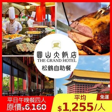 限時↘81折 台北圓山飯店【松鶴餐廳】平日松鶴自助式午晚餐四人券1張