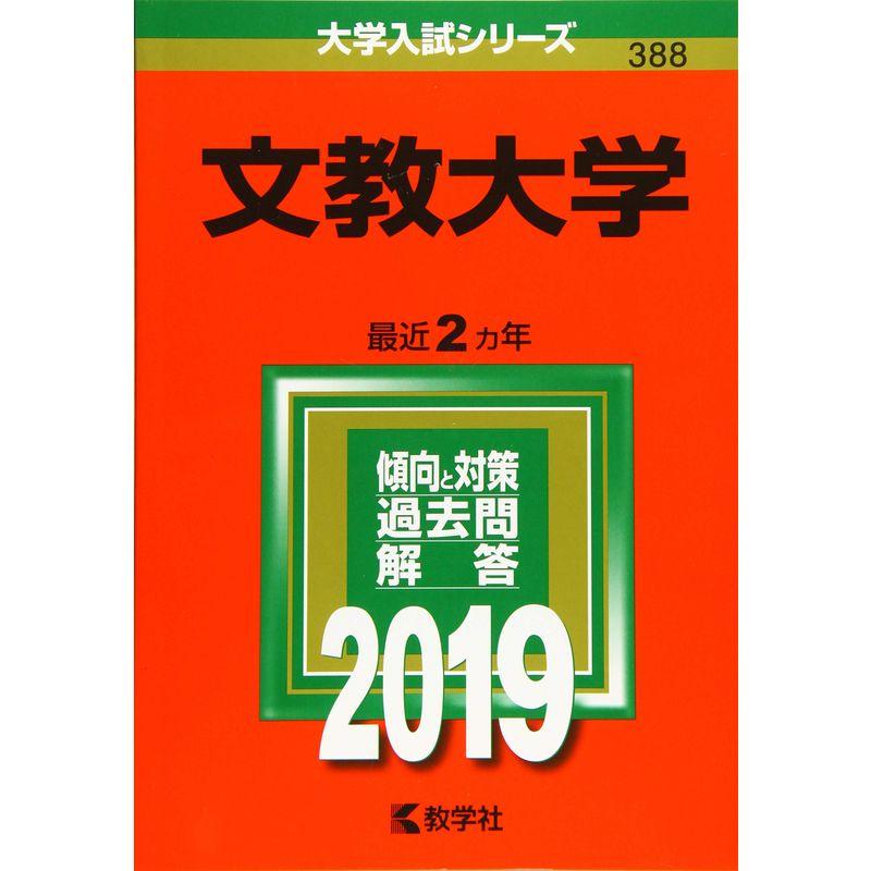 文教大学 (2019年版大学入試シリーズ)