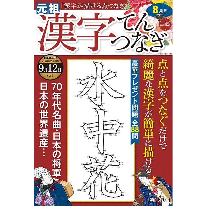 漢字てんつなぎ2023年8月号