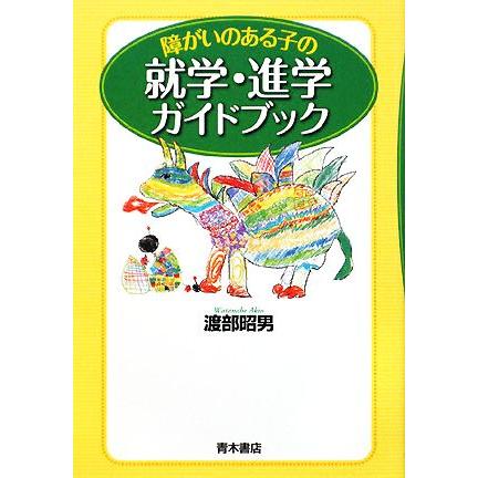 障がいのある子の就学・進学ガイドブック／渡部昭男