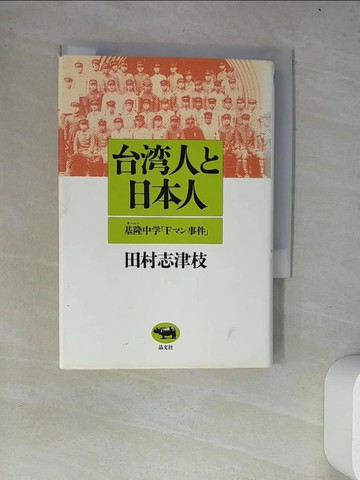 【書寶二手書T7／歷史_W4G】台?人?日本人－基隆中?「Ｆ??」事件_日文_田村志津枝