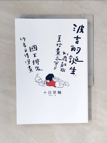 【書寶二手書T1／勵志_V4C】波吉的誕生：41歲離職重拾畫家夢，國王排名作者自傳漫畫_十日草輔, 林琬清