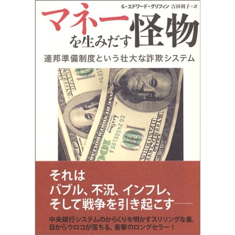 マネーを生みだす怪物 ?連邦準備制度という壮大な詐欺システム