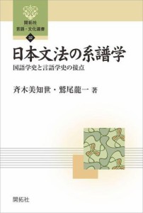 日本文法の系譜学 国語学史と言語学史の接点