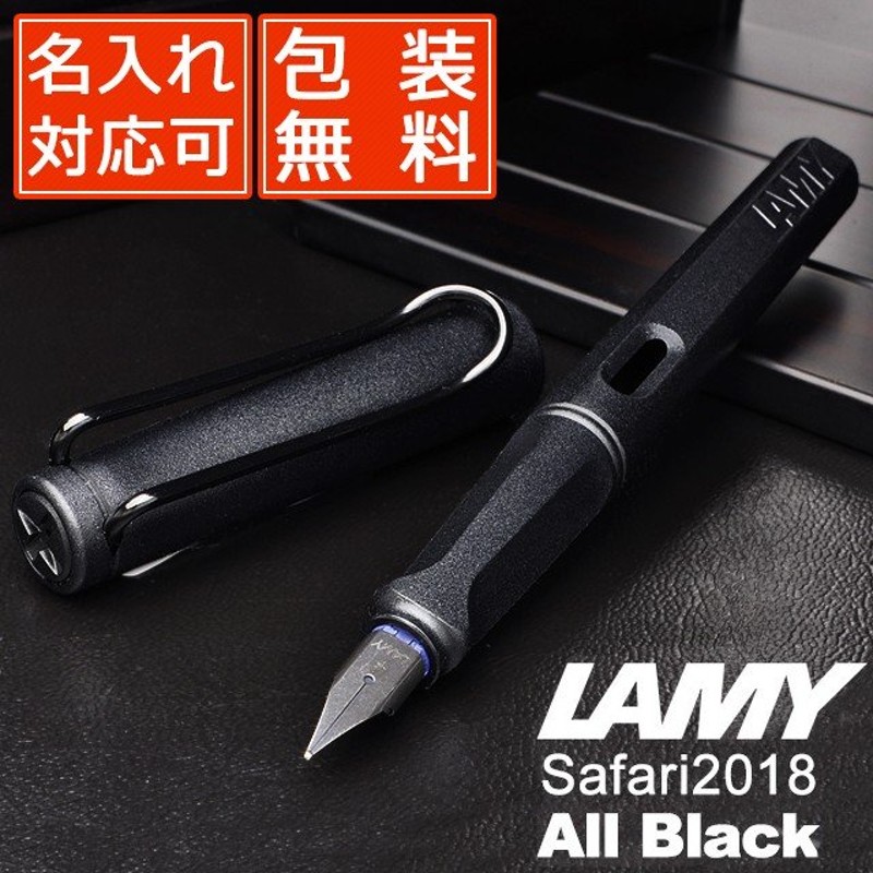 万年筆 ラミー 名入れ LAMY サファリ SAFARI 2018年限定カラー オールブラック L44- / 高級 ブランド プレゼント おすすめ  男性 女性 人気 おしゃれ 通販 LINEポイント最大0.5%GET | LINEショッピング