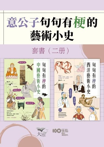 【電子書】【意公子句句有梗的藝術小史套書】（二冊）：《句句有梗的西洋藝術小史【暢銷版】》、《句句有梗的中國藝術小史》