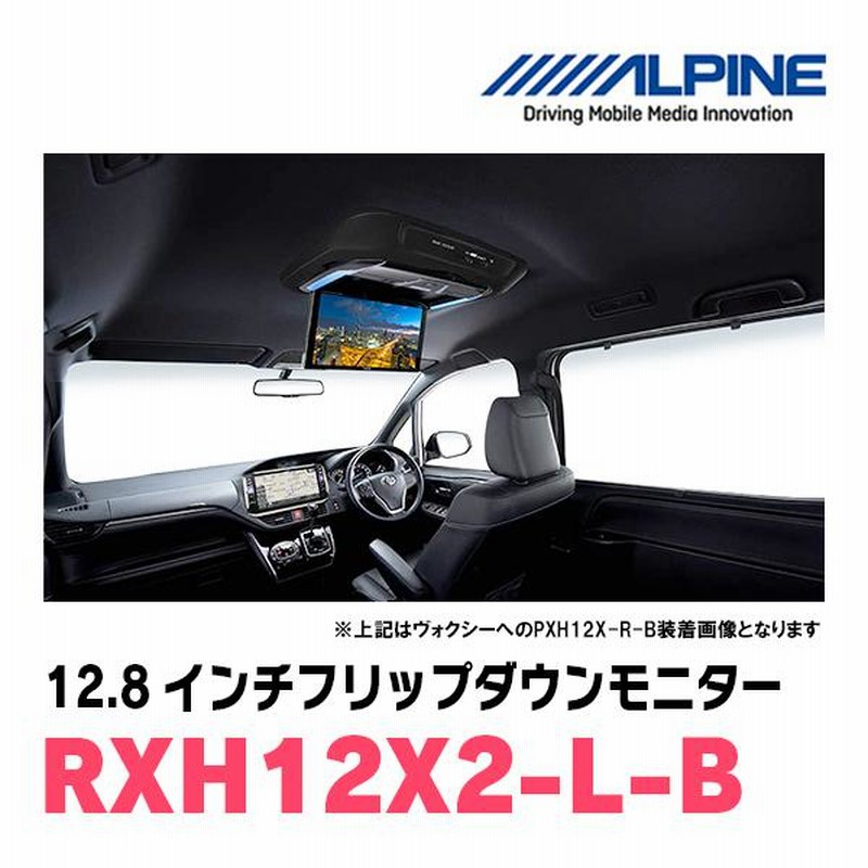 アルパイン RXH12X-Lリアビジョン フリップダウンモニター12.8型セレナ 