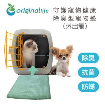 【Original Life 沅瑢】長效可水洗可重複使用★除臭寵物墊 (外出籠)