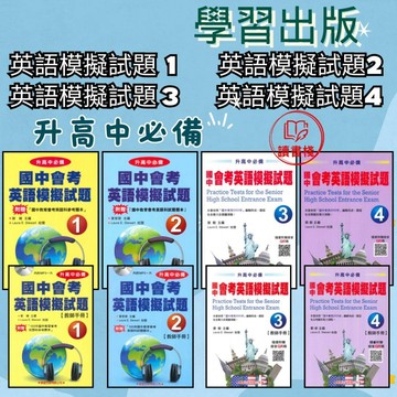 【英文補充】學習出版社『升高中必備』國中會考英語模擬試題 1~4 (聽力+閱讀)● 讀書棧幼教國小國中高中職參考書網路書城