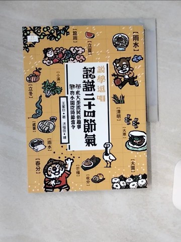 【書寶二手書T1／少年童書_TYC】說學逗唱，認識二十四節氣：虎大歪說民俗趣事，狗小圓吃時節當令_王家珍