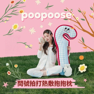 🥇升級三合一❓ poopoose問號拍打熱敷抱抱枕 哄睡拍打神器 女生夾腿睡覺專用安撫玩偶抱枕伴睡玩偶 可拆洗 送好友禮