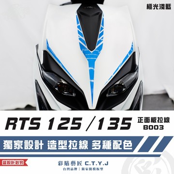 彩貼藝匠 RTS 125／135（通用）正面板 拉線B003 3M反光貼紙 ORACAL螢光貼 拉線設計