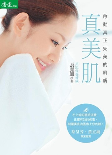 真美肌：啟動真正完美的肌膚[二手書_良好]