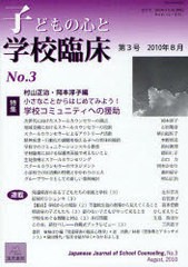 子どもの心と学校臨床 第3号