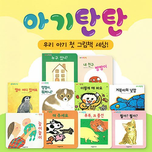 韓国語 幼児向け 本 『赤ちゃん硬くセット 全10巻』 韓国本