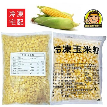 【蘭陽餐飲食材行】佳旻 冷凍 玉米粒 ( 1kg/包 ) 非基改 → 產地有 ( 泰國或越南 ) , 出貨為隨機不可挑  ( 此為冷凍宅配品號 )