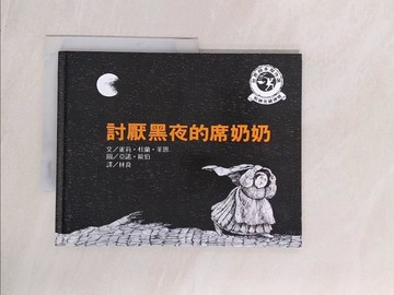 【書寶二手書T1／少年童書_YVW】討厭黑夜的席奶奶_雀莉杜藍萊恩