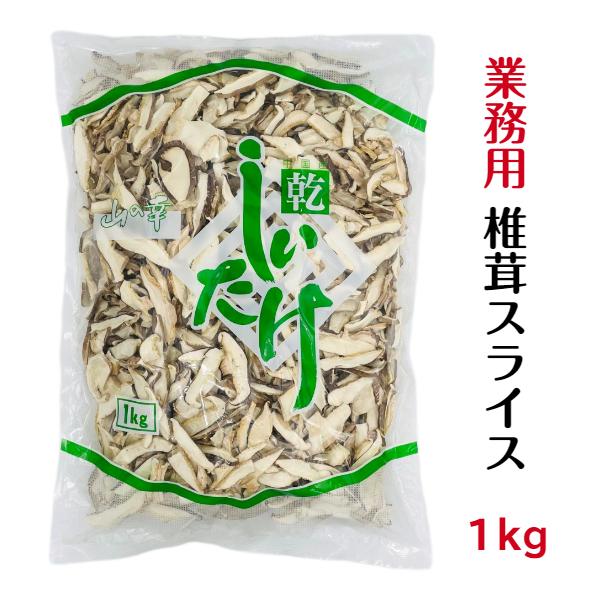 干し椎茸 業務用 スライス 1kg 中国産 しいたけ 椎茸 干ししいたけ 干しシイタケ