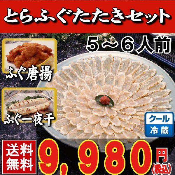 とらふぐ トラフグ 母の日 父の日 とらふぐたたき料理セット５-６人前・25ｃｍプラ皿 唐揚げ・一夜干し付き 下関 てっちり ふぐ鍋