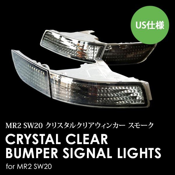 【正規逆輸入品】 MR2 SW20 ウィンカーレンズ スモーク パーツ