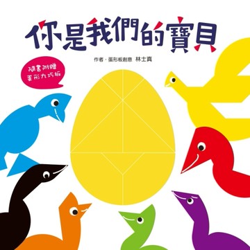 你是我們的寶貝[二手書_近全新]