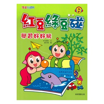紅豆綠豆碰05：學習好好玩