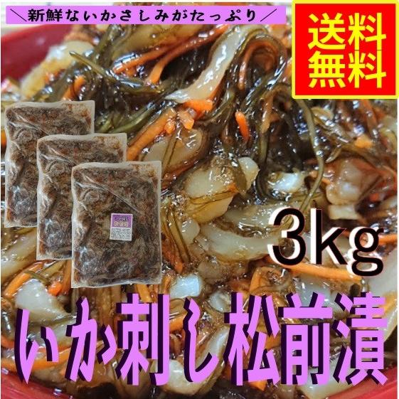 いか刺し松前漬３ｋｇ　業務用（冷凍）お歳暮　御歳暮　御年賀　松前漬け　アカイカ　いか人参　いか昆布　松前漬　いかまつまえ　昆布　酒の肴　３ｋｇ　セット