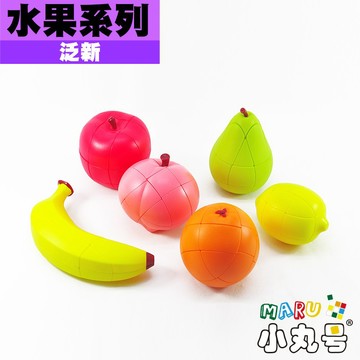 小丸號方塊屋【泛新】 水果系列 桃子 梨子 橘子 蘋果 檸檬 香蕉 擬真造型 三階概念 魔術方塊