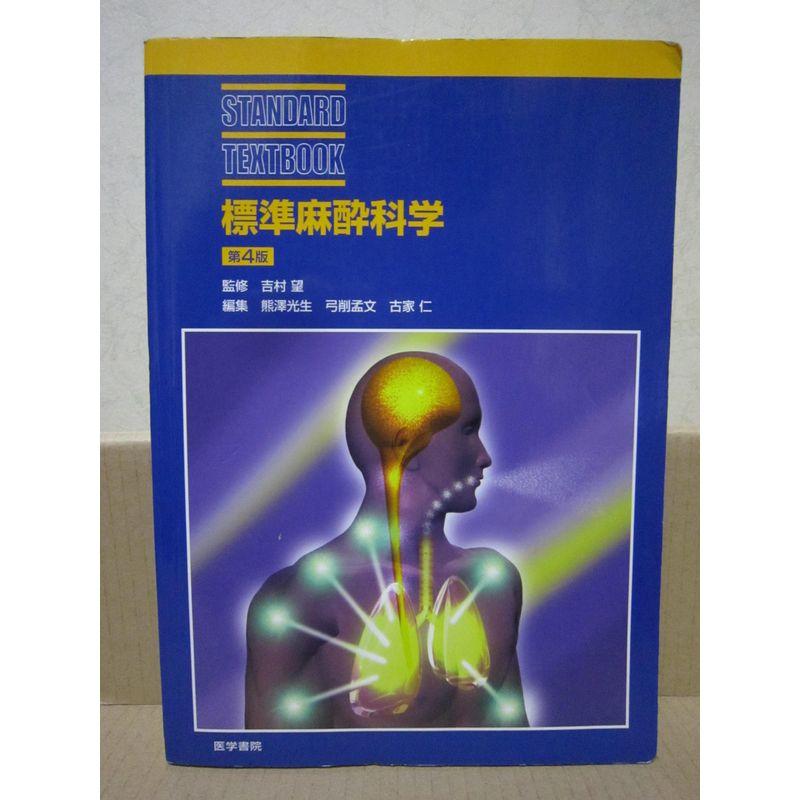 標準麻酔科学 (STANDARD TEXTBOOK)