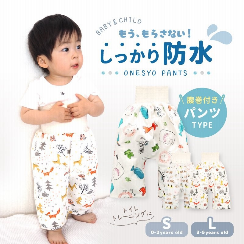即納!最大半額!】 新品 トイトレ おねしょズボン 防水 おねしょ対策 腹巻付き ズボンタイプ おねしょズボン トイレトレーニング 男の子 防水 タイプ 腹巻付き