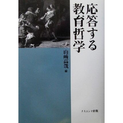 応答する教育哲学／山崎高哉(編者)