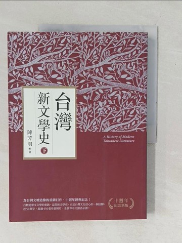 【書寶二手書T1／文學_YZJ】台灣新文學史（十週年紀念新版）（下）_陳芳明