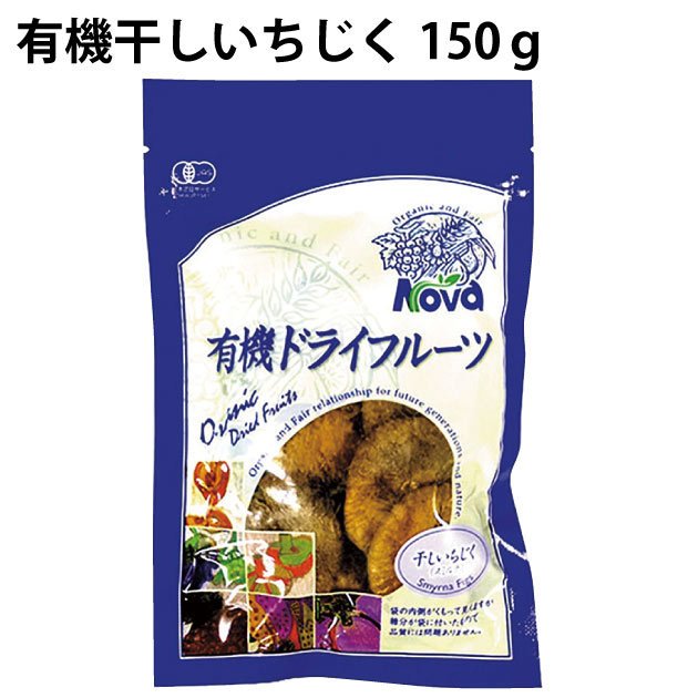 有機干しいちじく　150g　5袋　　送料込