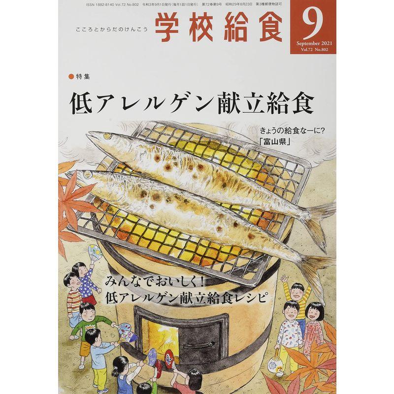 学校給食 2021年 09 月号 雑誌