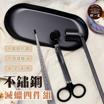 【野一夏】香氛蠟燭養護工具4件組 蠟燭剪 燭剪 燭芯剪 燭芯鉤 滅燭罩 蠟燭托盤