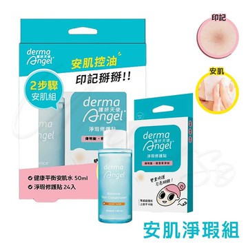 護妍天使 derma Angel 安肌+淨瑕組合(淡印修護/安肌水/抗痘凝膠)