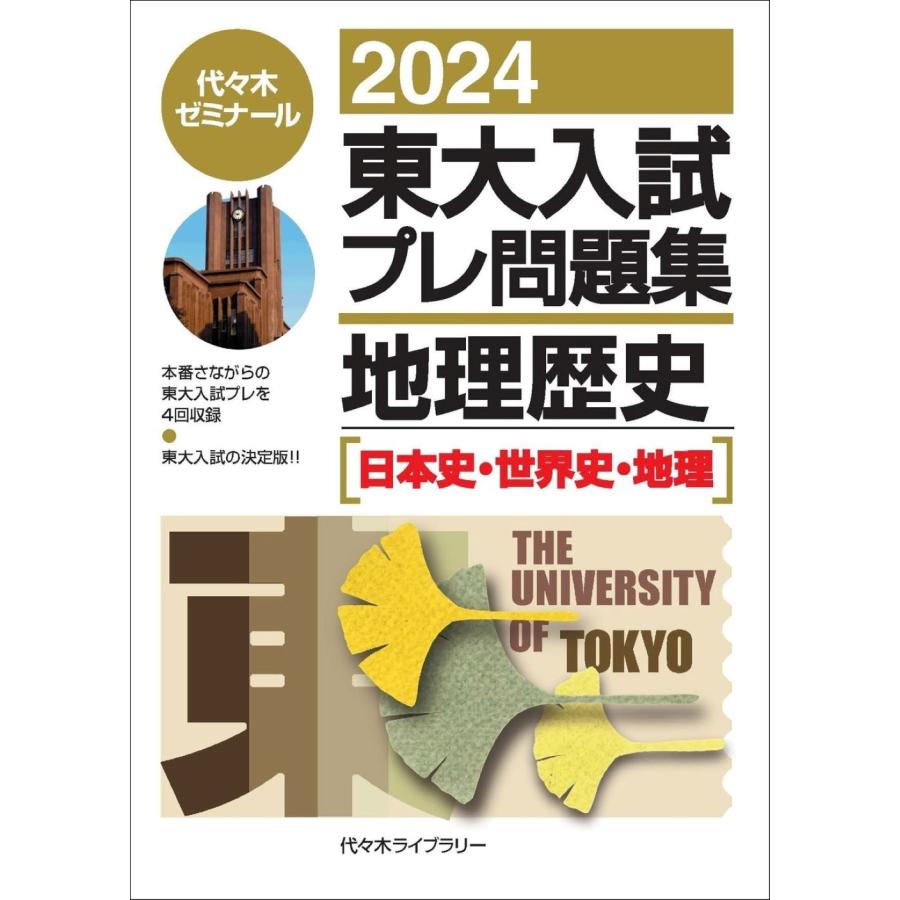 東大入試プレ問題集地理歴史 代 木ゼミナール