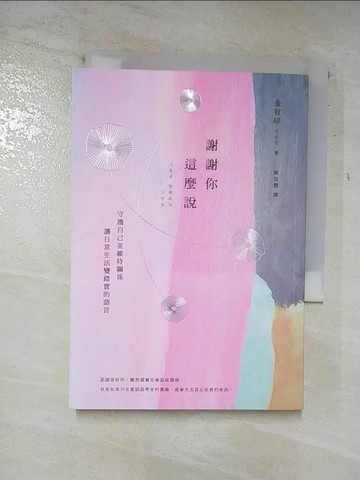 【書寶二手書T3／溝通_A5W】謝謝你這麼說：守護自己並維持關係，讓日常生活變踏實的語言_金有珍,  陳宜慧