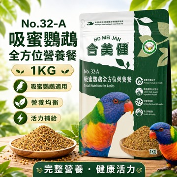 HO MEI JAN 合美健 No.32-A 吸蜜鸚鵡飼料 1kg 吸蜜鸚鵡飼料 彩虹吸蜜 鸚鵡主食 鳥飼料