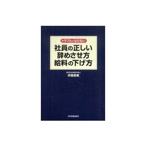 トラブルにならない社員の正しい辞めさせ方・給料の下げ方