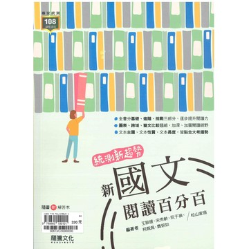 高中「龍騰出版」統測新趨勢_新國文閱讀百分百🧑‍🏫亂GO天堂