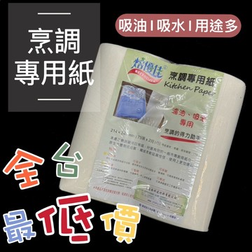 【知久道具屋】全台最低價!! 焙優佳烹調專用紙 調理紙 料理紙 生鮮調理紙 吸血紙 吸油紙 保鮮紙