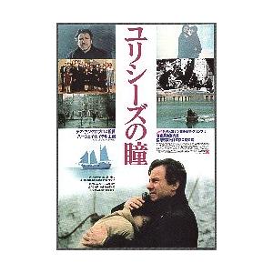 映画チラシ／ ユリシーズの瞳　（Hカイテル）